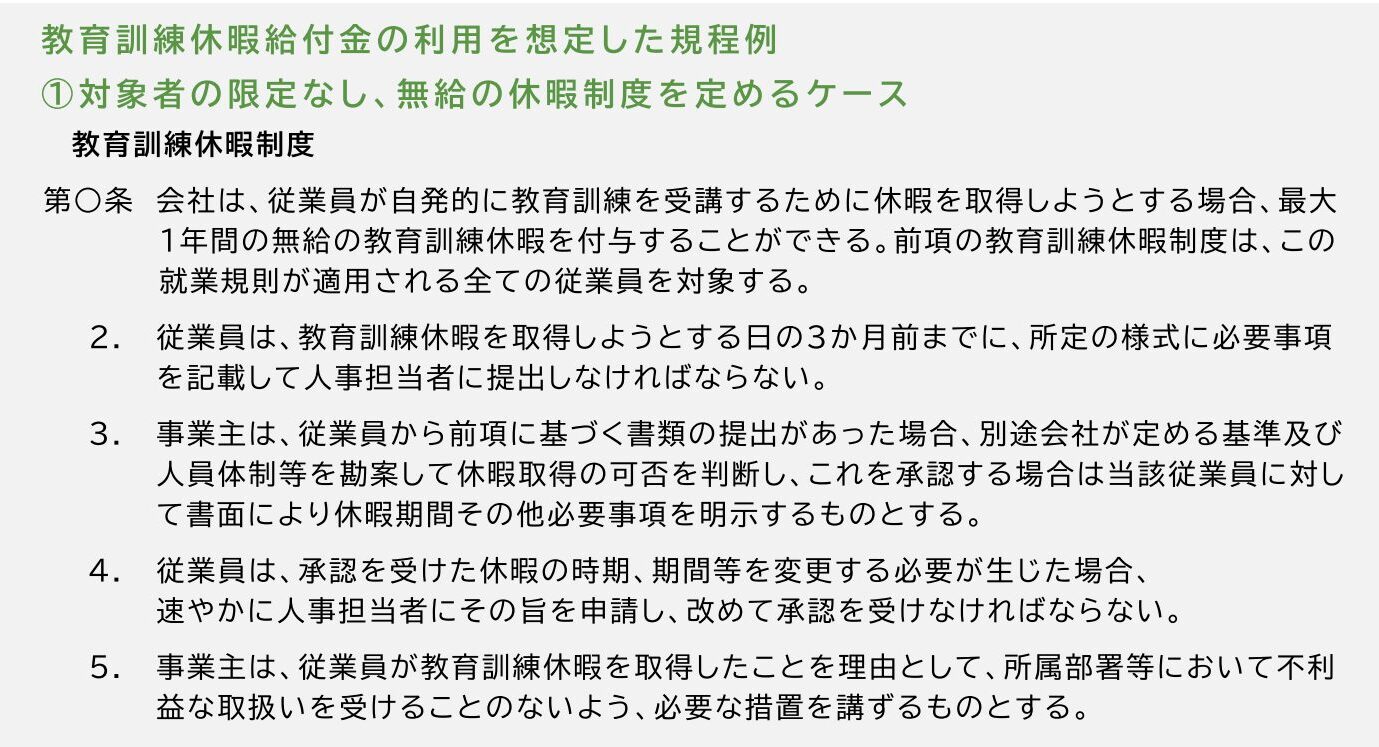 教育訓練休暇給付金にかかる就業規則の例